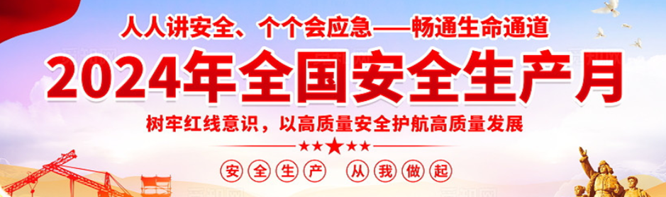 人人講安全 個個會應(yīng)急.png